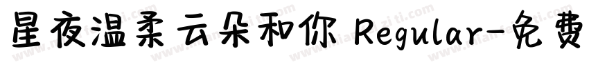 星夜温柔云朵和你 Regular字体转换